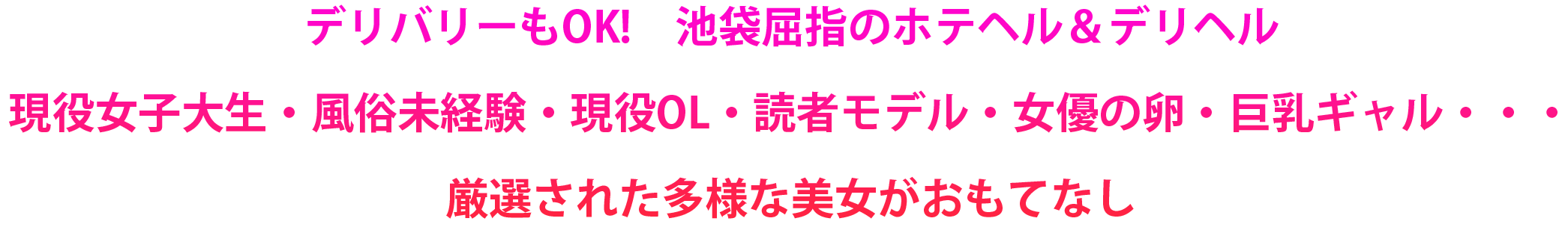 デリバリーもOK！　池袋屈指のホテヘル&デリヘル現役女子大生・風俗未経験・現役ＯＬ・読者モデル・女優の卵・巨乳ギャル・・・厳選された多様な美女がおもてなし