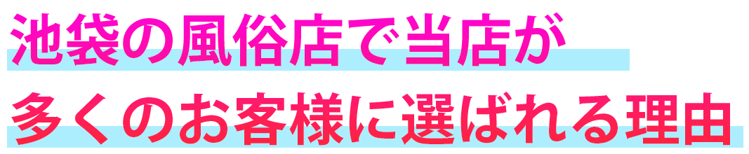 池袋の風俗店で当店が多くのお客様に選ばれる理由