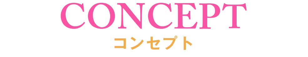 コンセプト