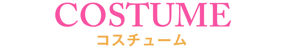 コスチューム