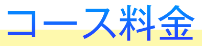 コース料金