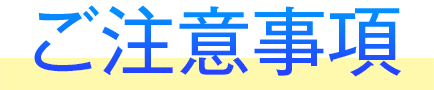 ご注意事項