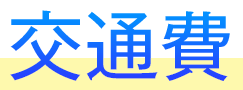 交通費
