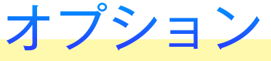 オプション