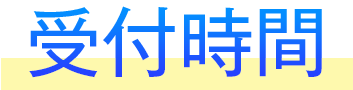 受付時間