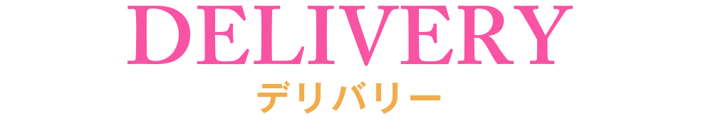 デリバリー