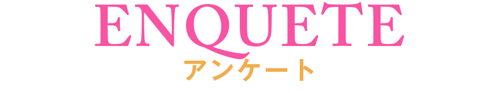 アンケート