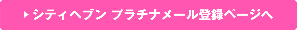 シティヘブンプラチナメール登録ページへ