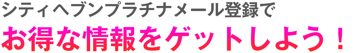 シティヘブンプラチナメール登録でお得な情報をゲットしよう