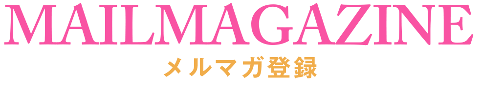 メルマガ登録
