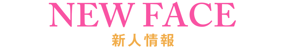 新人情報