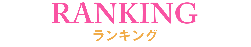 ランキング